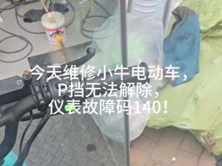 查了好久才找到问题,小牛电动车行#修车第一视角 #电动车维修 #vlog日常 #技术活修车人