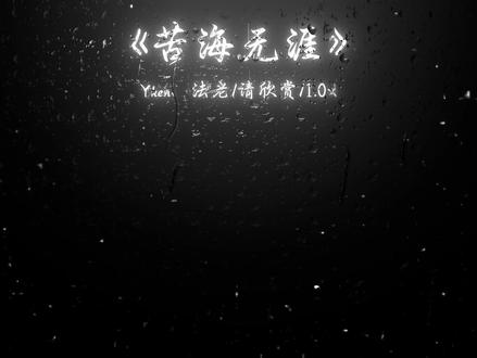 《苦海无涯》#音乐 #音乐推荐