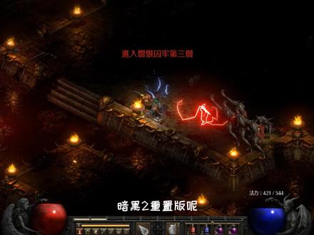 暗黑2重制版,地狱难度搞不过怎么办?新手刷装备地点推荐