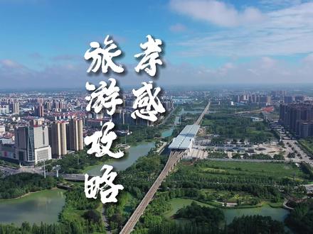 孝感,不仅仅是董永故里,也是中国孝文化之乡,如果你也想来感受一下这座孝城的美,那么这份人均200的旅游攻略请收好!#孝感 #旅游攻略 @孝南文旅 @孝感文旅