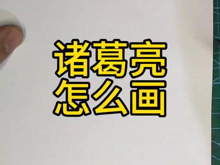 诸葛亮怎么画
#诸葛亮 #三国 #漫画#简笔画