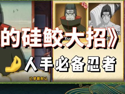 以前的硅胶奥义~#火影忍者手游 #火影忍者 #福禄丸教忍者#鬼鲛 @发光的少年~ @解术·散