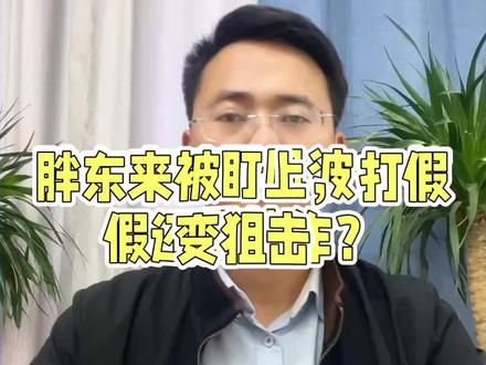 胖东来被狙击#打假之名#良心企业#干货分享