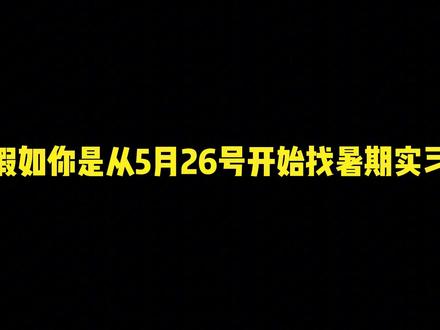 假如你是从5月26号开始找暑期实习! 那就先把最新出的国企都投了吧/
#实习 #暑期实习 #求职 #找工作 #国企
