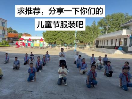 #儿童节 #六一 这个节目穿什么服装好看点,求推荐