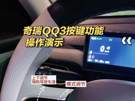 奇瑞QQ3按键功能介绍#全新QQ3#全新QQ3首月交付13612台 #dou是好车 #功能介绍与操作演示