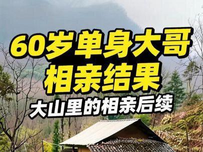 大山里的60岁单身大哥和那个四川大姐相亲后续到底怎么样了呢?#60岁大哥相亲后续 #农村生活 #乡村守护人 #农村生活vlog #三农 @抖音小助手
