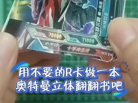 家里有多余奥特卡片的小伙伴们,赶紧拿出来跟我一起做一本奥特曼立体手工书吧!#真实生活分享计划 #手工书 #奥特曼 #奥特曼卡片 #立体书制作
废物利用