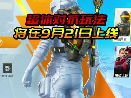 超体对抗玩法,将在9月21日上线 #一起打游戏 #游戏