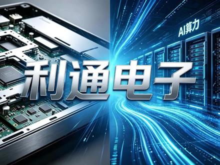 每天研究一家上市公司—利通电子 每天研究一家上市公司—利通电子#利通电子 #ai算力 #上市公司 #涨知识