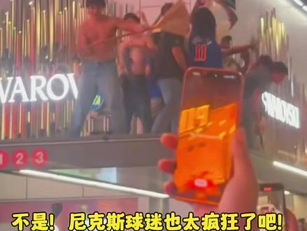 尼克斯球迷这也太疯狂了吧!很难想象如果赢得总冠军,他们会成什么样子!#尼克斯横扫骑士晋级总决赛 #尼克斯球迷
