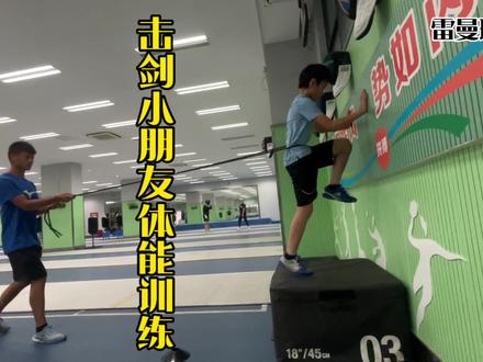 一个击剑小朋友体能课学习过程记录(他还玩橄榄球)#击剑 #体能 #击剑体能 #橄榄球