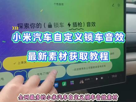《快乐的梦》#小米汽车自定义锁车音效 #小米su7#锁车音效#小米汽车自定义音效 #我和我的小米汽车 小米锁车音效获取教程,小米锁车音效在哪下载小米汽车自定义切换模式音效 小米汽车自定义音效跑车小米汽车自定义音效均衡器小米汽车超级任务