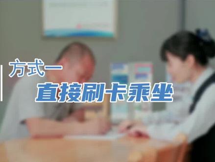 退役军人优待证刷卡免费乘郑州公交不会用?看这里(记者 杨阳)