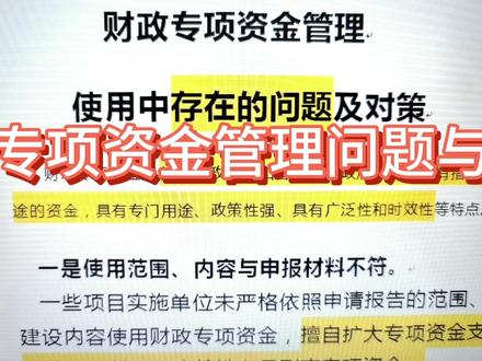 财政专项资金的管理问题及对策 #财务管理 #会计实操 #财务 #财税干货 #会计 #公积金 #财政监督 #解决问题 #税务筹划 #电商干货