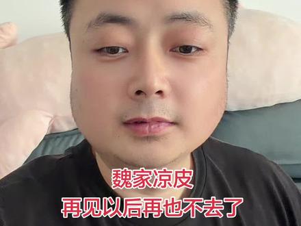魏家凉皮现在成资本啦