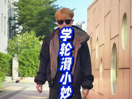 孩子学轮滑总摔跤?试试这招,小龙虾教练亲授,孩子快速学会轮滑#轮滑 #初学者 #零基础 #自学轮滑 #运动