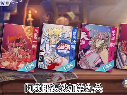 阿赖耶识沙加第九关攻略#圣斗士腾讯 #游戏日常分享 #圣斗士 #圣斗士星矢 @我要上热门