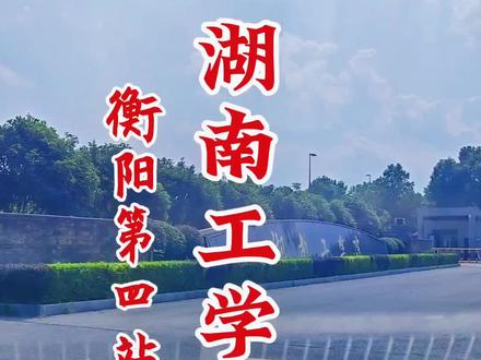 湖南工学院,你听说过吗?
#湖南工学院 #衡阳 #大学 #走遍中国 #旅公子