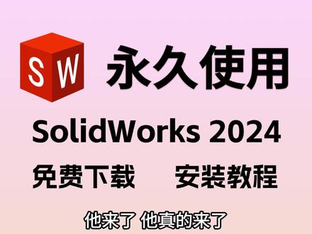 SolidWorks 2024版下载安装教程,保姆式教程#SolidWorks #solidworks教学 #SolidWorks安装 #solidworks安装教程 #SolidWorks2024