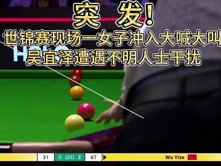 突发!吴宜泽遭遇不明女子闯入决赛现场干扰 突发!吴宜泽遭遇不明女子闯入决赛现场干扰,前警长裁判斯宾塞果断制止#吴宜泽 #世锦赛 #热点 #斯诺克 #斯诺克世锦赛