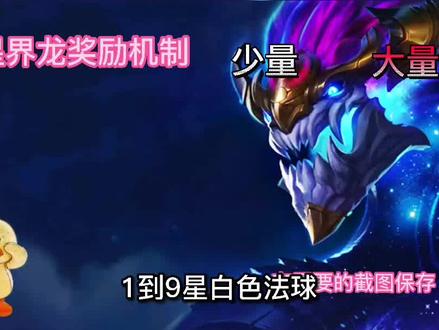 最新版星界龙奖励机制,取消重复棋子星级总和计算 #云顶之弈 #金铲铲之战