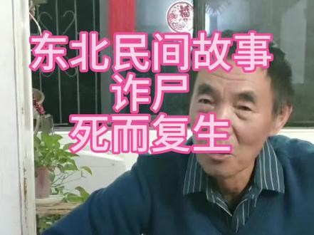 你听过诈尸的传说吗?借气还魂。