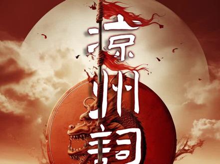 【凉州词·完整版】Ai眼里的凉州词,穿越苍凉大漠到繁华盛唐(唢呐一响,汗毛炸起)震撼!#凉州词 #苏阳 #一镜到底 #音乐推荐 #国风古韵