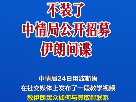 中情局公开招募伊朗间谍 伊朗:连装都不装了 #经视快报
