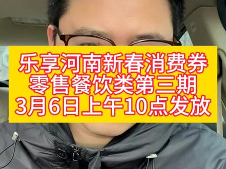 河南又有消费券啦!乐享河南新春消费券零售餐饮类第三期将在3月6日上午10点发放#河南消费券 #乐享河南新春消费券 #河南消费券领取入口