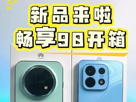 畅享90系列开箱,曾经的畅享回来了? #华为 #华为畅享90 #畅享90plus #手机 #千元机