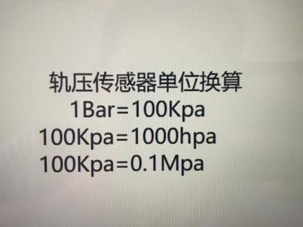 轨压传感器单位换算#柴油电喷后处理维修 #技术分享 #修车人的生活 #修车我是认真的 #干货分享