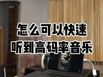 怎么可以快速听到高码率音乐#音响发烧友 #发烧hifi #功放 #麦景图功放 @抖音广告助手