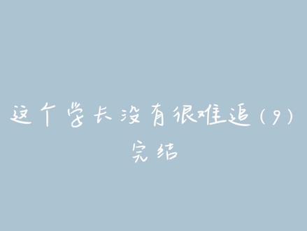 这个学长没有很难追(9)完结啦#奇文#捡手机文学 #捡手机 #代餐 #聊天记录