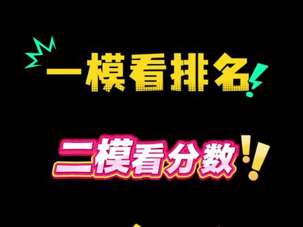 安阳市2026年中考一模五分一段出炉了!一模看排名?二模看分数?真是这样吗?#安阳市 #中考 #五分一段 #初三家长 #同城