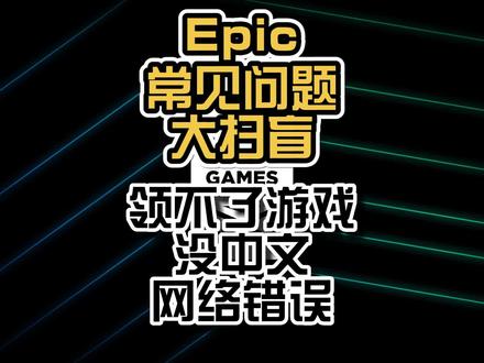 Epic平台常见问题大扫盲,看看哪些能帮到你#epic喜加一 #epic #steam游戏推荐 #steam喜加一 #steam史低