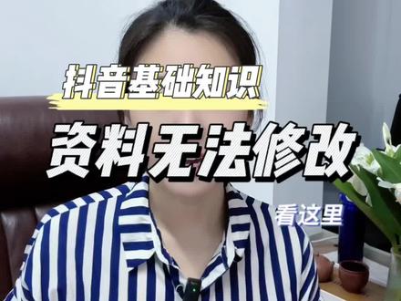 为什么修改不了头像/昵称/个性签名等用户个人资料?
如果您的用户资料无法修改,并收到「修改资料不可用」
的提示,则表明:您修改的内容因含低俗/不文明/广告等违禁词而无法修改,建议您更换其他内容尝试。#抖音基础知识分享 #资料修改 #个人资料更新提示 #抖音资料修改 #个人资料修改