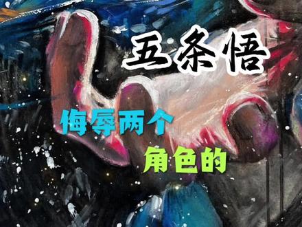 好消息五条悟复活了,坏消息现在的五条悟里面是Z骨#咒术回战#五条悟#绘画
