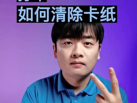 打印机卡纸了怎么办? #惠普服务 #卡纸 #打印机 #打印 #取出卡纸