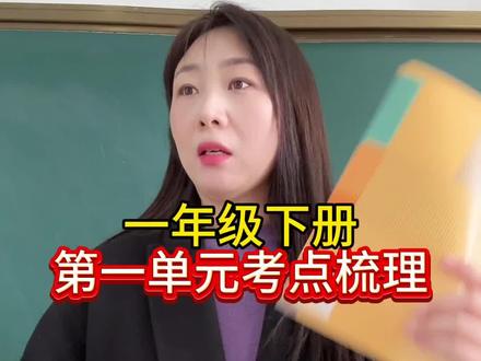 一年级语文下册,第一单元常考知识点梳理。#必考考点 #一年级#语文