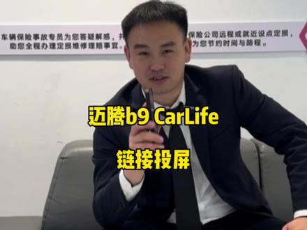 迈腾b9 CarLife投屏#迈腾b9 #carlife #汽车投屏 #贵阳宏浩致远