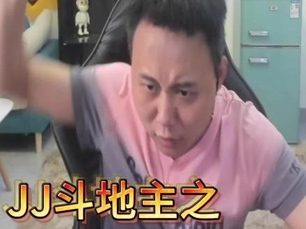 今晚6点一起看流公子的精彩表现 #JJ斗地主