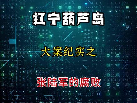 建昌县中医康复医院 院长张陆军 被查了 #葫芦岛 #辽宁 #反腐倡廉