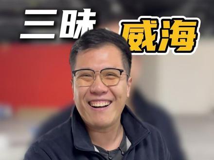 威海首店,还有十来天就要跟大家见面啦! #三文鱼 #威海 #自助餐的正确吃法 #好吃到停不下来 #三昧食堂