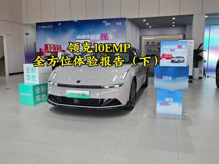 领克10emp动态驾驶体验,包含:加速、隔音、底盘等。
后半段有简单的购买建议。#领克#领克10emp#吉利汽车#买车