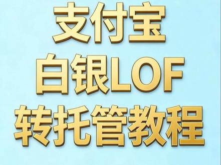 #白银LOF #白银套利 #支付宝转托管 支付宝白银LOF转托管教程来了,全是干货,点赞收藏吧