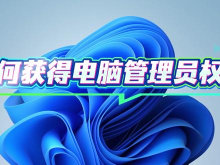 如何获取电脑管理员权限 #电脑知识 #电脑管理员权限设置 #没有电脑管理员权限
