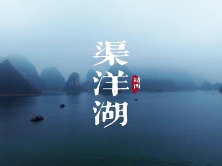 水上桂林,你知道在哪么? 广西靖西·渠洋湖,被誉为“水上桂林”。是百色第二大人工湖。
雨雾中的渠洋湖,喀斯特风貌的山峦,倒映在碧绿的湖面上,像一幅流动的水墨长卷。
湖中,游客的小舟缓缓划过水面,与岸边壮族白色的村落相互映衬。
这里的一个角落,都像隐藏了一首治愈的诗。
#渠洋湖 #水上桂林 #治愈系风景 #广西旅游 #小众旅行地