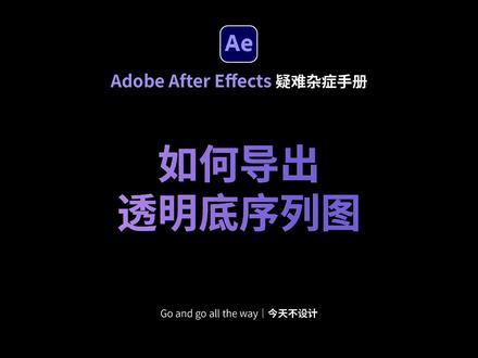 AE如何导出透明底序列图#创作灵感 #ae入门教程 #序列图 #AE教程