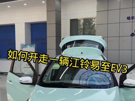 江铃ev3 全面介绍#江铃汽车 #抖音汽车